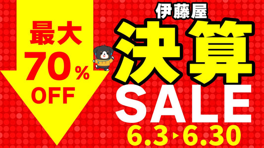 最大70%OFF!伊藤屋決算セール開催!
