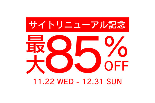 【最大85%OFF】サイトリニューアル記念処分特価セール開催！