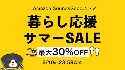 【最大30%OFF】Amazon暮らし応援サマーSALEがスタート!8月10日まで
