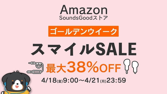 【開催】AmazonスマイルSALE ゴールデンウィーク