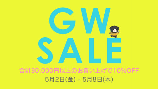 まとめ買いで更にお得!GWセール