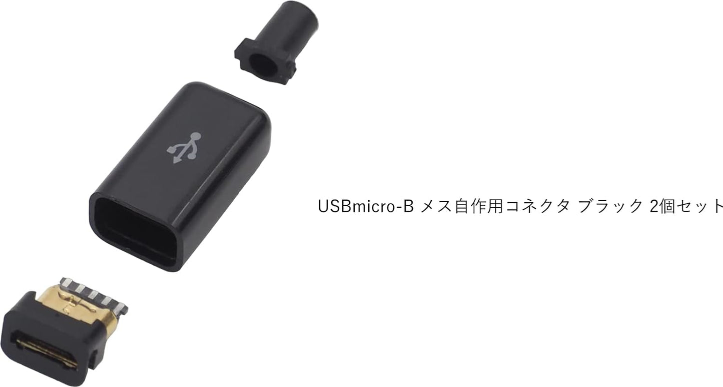 USB micro-B メス自作用コネクタ レセプタクル 自作用素材 ブラック 2個セット