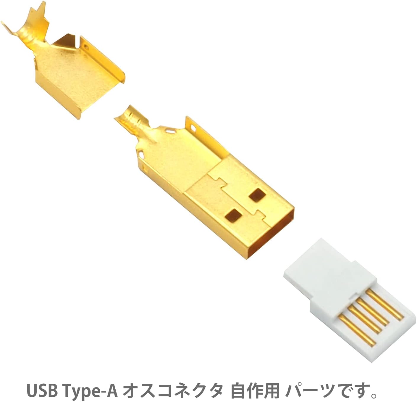 USB Type-A 自作コネクタ オス 金メッキ 9点セット 自作部品 USB2.0 USB-A オス 金メッキ