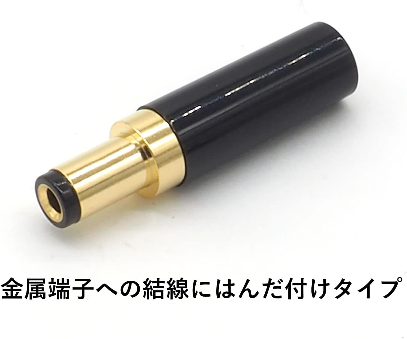 DC プラグ 外径 5.5mm 内径 2.5mm ケーブル穴径 4mm 自作コネクタ オス 自作部品 DCプラグ 金メッキ ブラック 2点セット