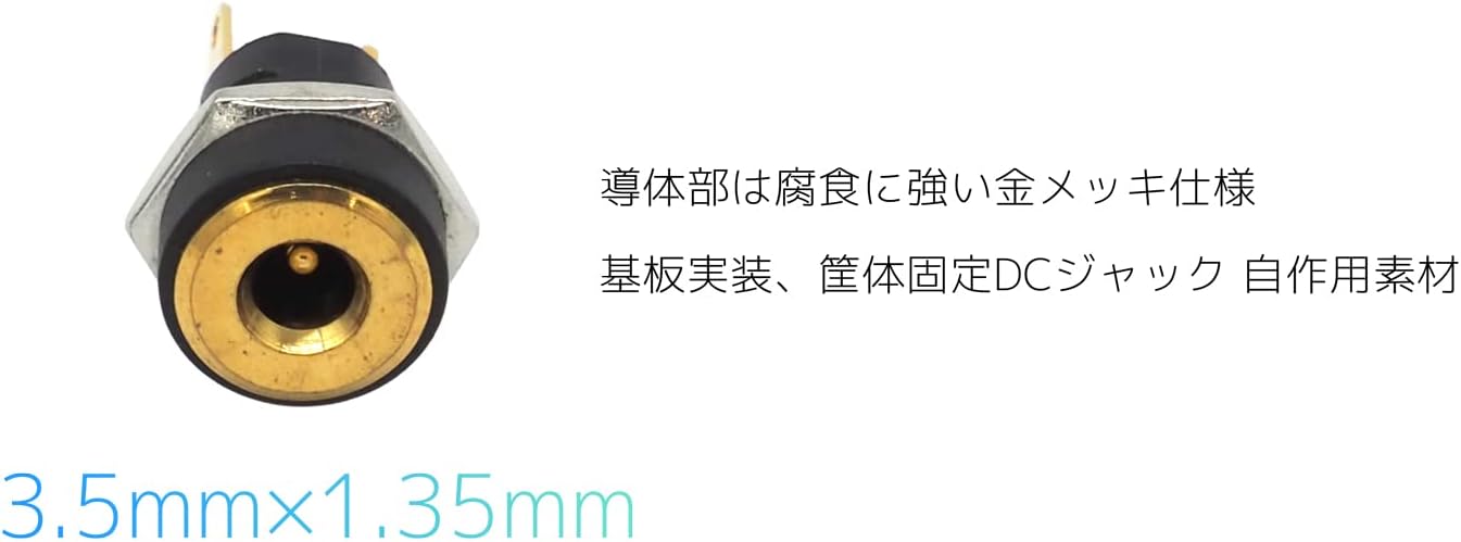 金メッキDC電源 基板実装 筐体固定 ソケット プラスチック製 5.5mm×2.1mm