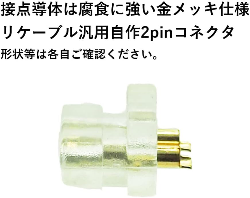 イヤホンリケーブル 2pin汎用コネクタ フィッティング 2個ペア(自作用)typeA