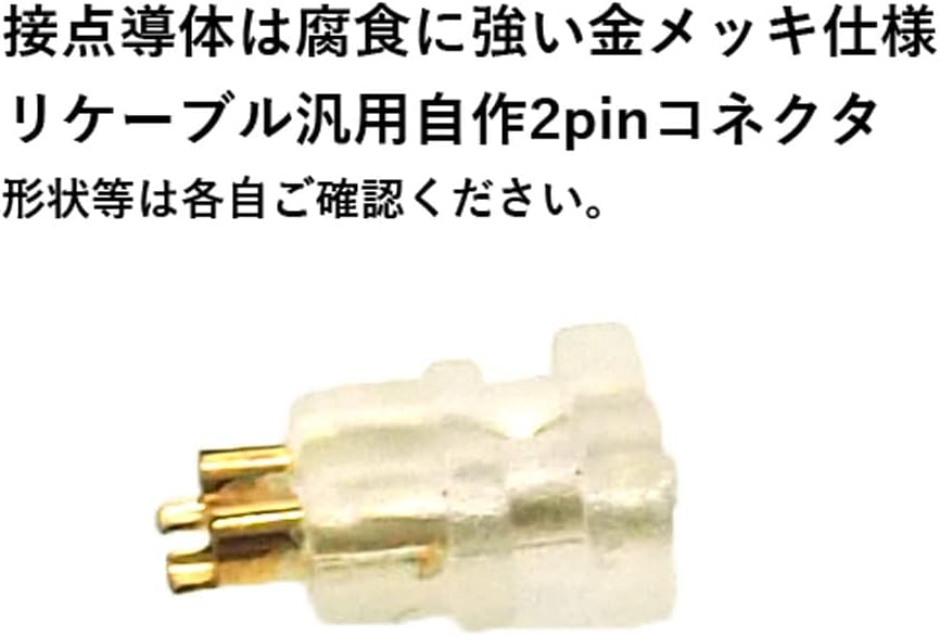 イヤホンリケーブル 2pin汎用コネクタ フィッティング2個ペア(自作用)typeB