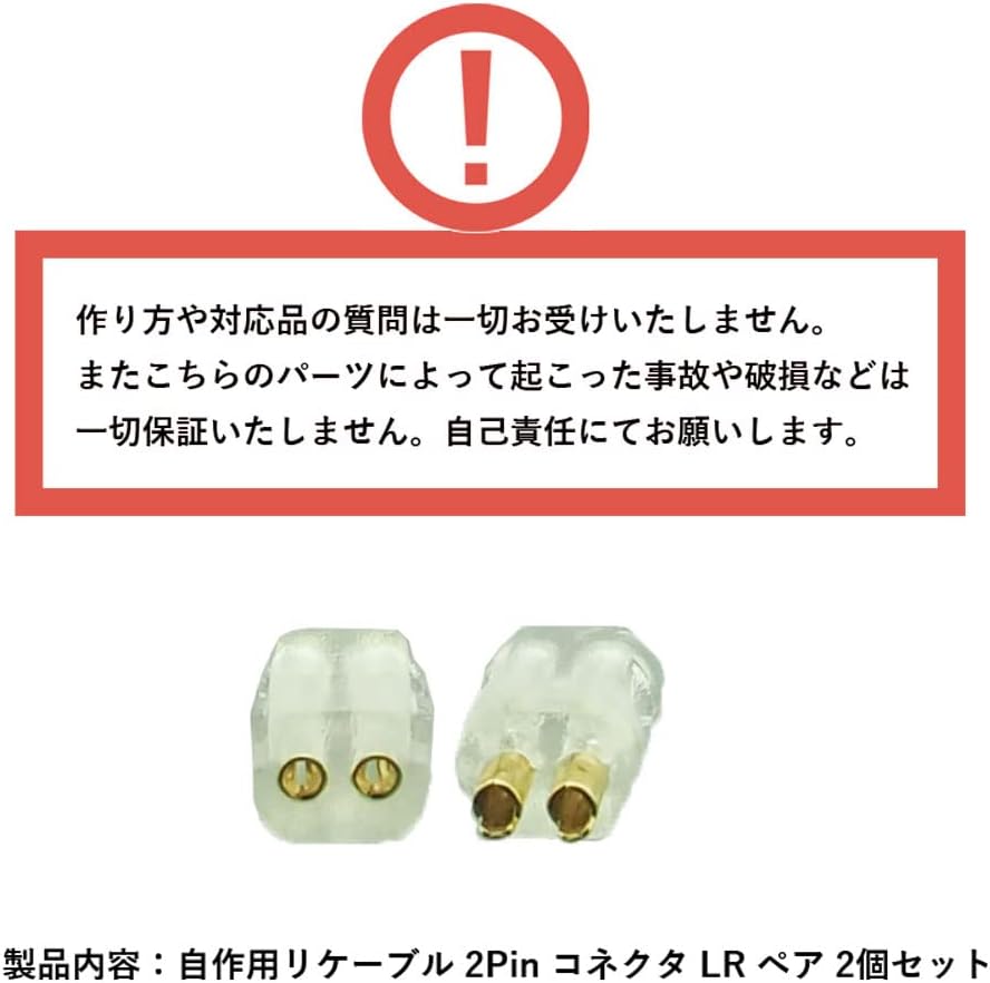 イヤホンリケーブル 2pin 0.78mm汎用コネクタ フィッティング 2個ペア(自作用)typeC