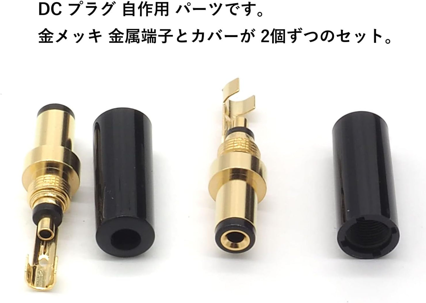 DC プラグ 外径 5.5mm 内径 2.1mm ケーブル穴径 4mm 自作コネクタ オス 点セット 自作部品 DCプラグ 金メッキ ブラック 2点セット
