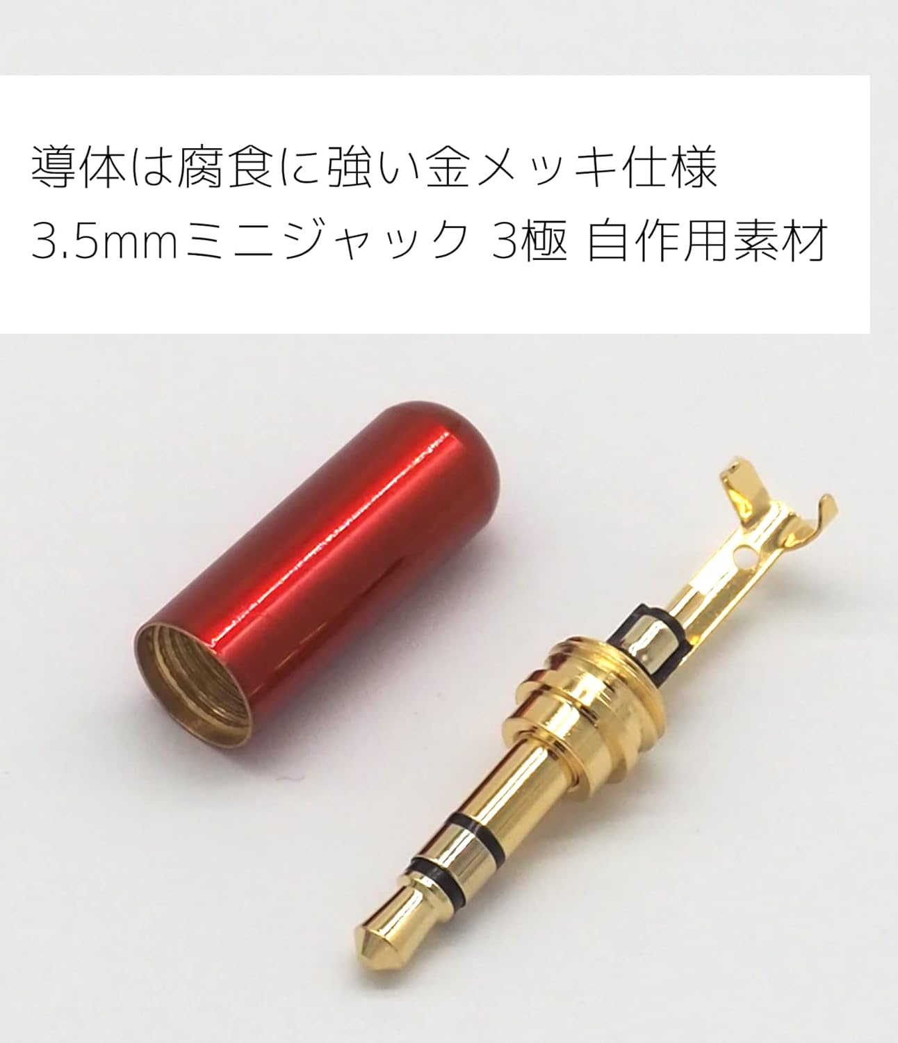 3.5mm 3極 ステレオミニプラグ 金メッキ ハウジングレッド 箱なし