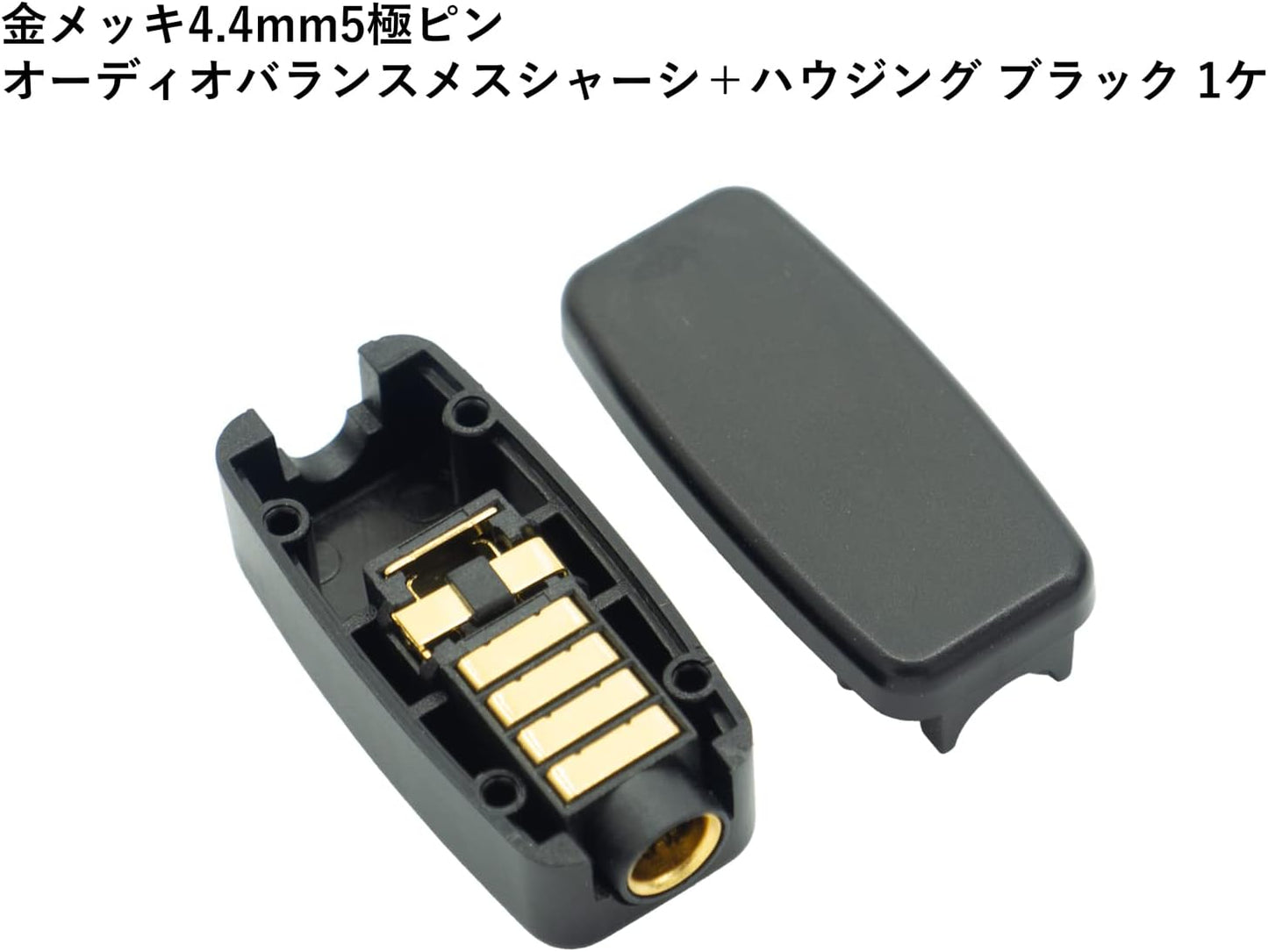 金メッキ4.4mm5極ピンオーディオバランスメスシャーシ+ハウジング ブラック