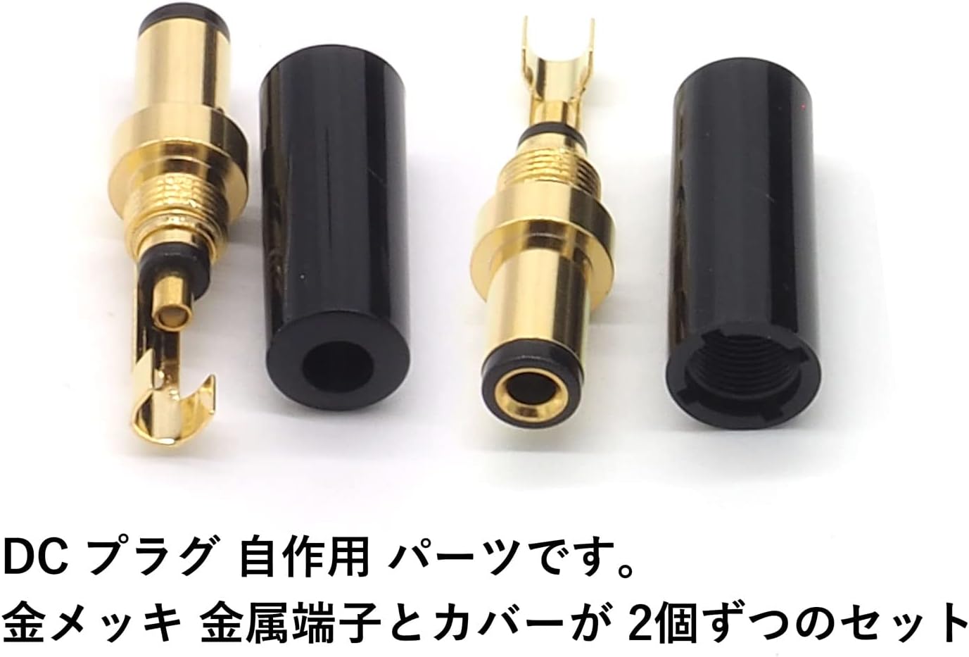 DC プラグ 外径 5.5mm 内径 2.5mm ケーブル穴径 4mm 自作コネクタ オス 自作部品 DCプラグ 金メッキ ブラック 2点セット
