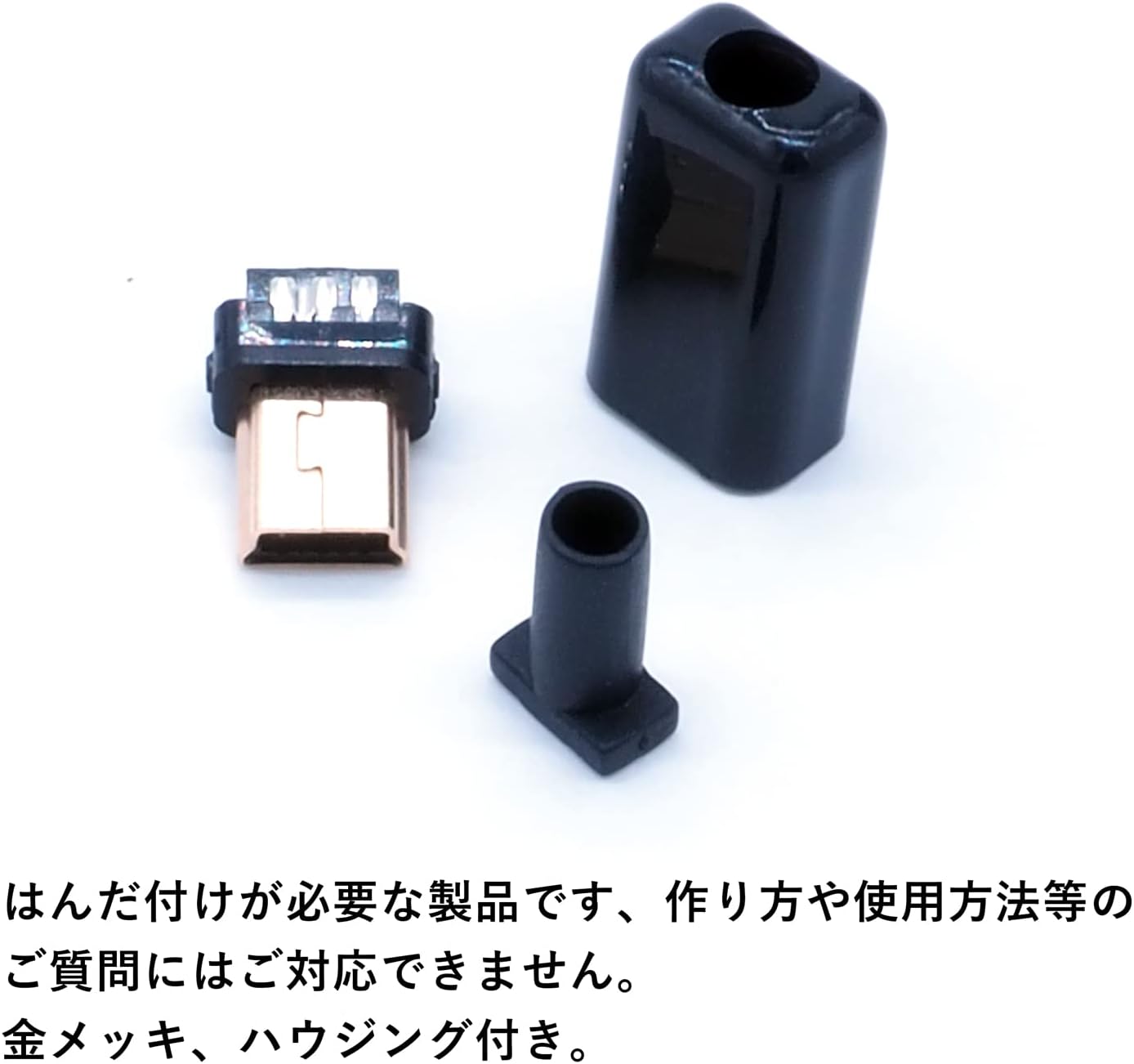 miniUSB TypeB 自作用コネクタ 金メッキ ハウジング付き
