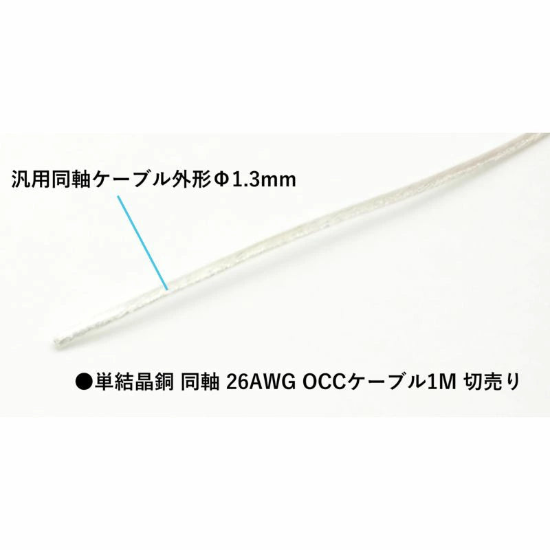 単結銅 同軸 26AWG OCCケーブル 1m毎切売り