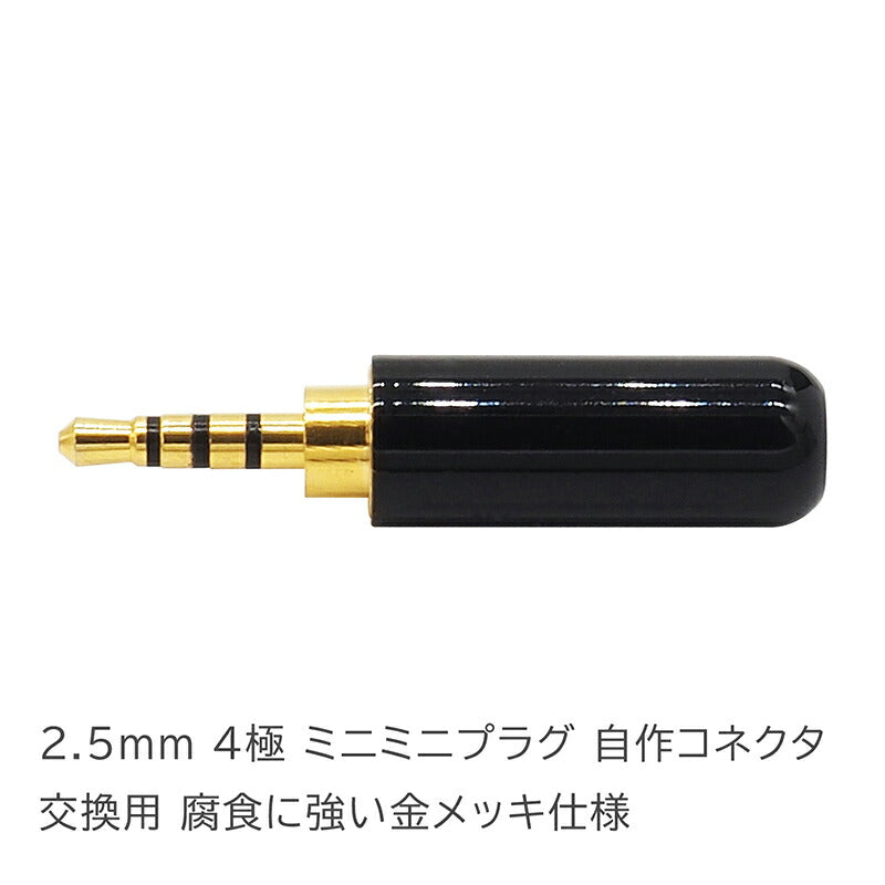 2.5mm 4極プラグ ストレート 汎用 ペア 2個セット