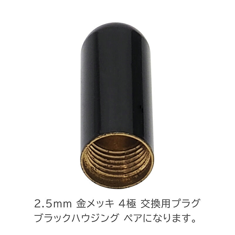 2.5mm 4極プラグ ストレート 汎用 ペア 2個セット