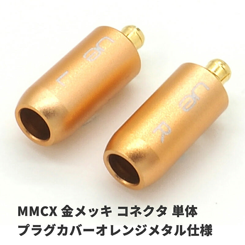 リケーブル作成用コネクタ MMCX仕様 ネジ式タイプ L・Rペア オレンジ IRA-02S-Orange