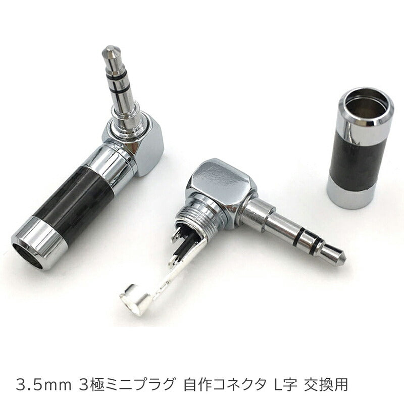 3.5mm 3極 ミニプラグ L字 カーボン柄ハウジング
