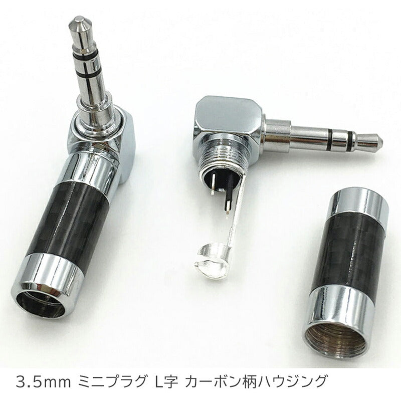 3.5mm 3極 ミニプラグ L字 カーボン柄ハウジング