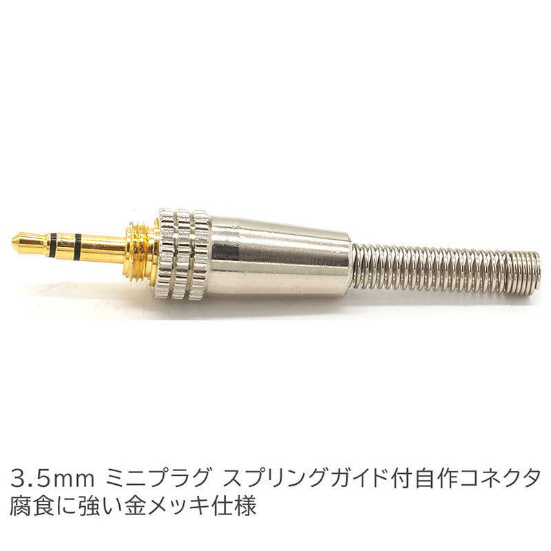 3.5mm ミニプラグ 金メッキ スプリングガイドタイプ