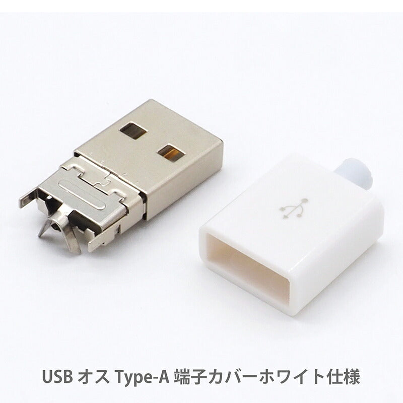 USB Type-A 自作コネクタ オス 8点セット 自作部品 USB2.0 USB-A オス ケース ホワイト