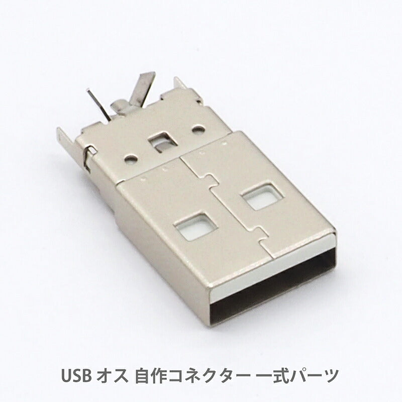 USB Type-A 自作コネクタ オス 8点セット 自作部品 USB2.0 USB-A オス ケース ホワイト