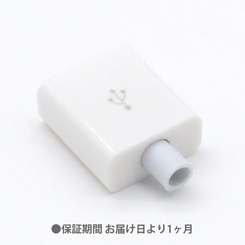 USB Type-A 自作コネクタ オス 8点セット 自作部品 USB2.0 USB-A オス ケース ホワイト