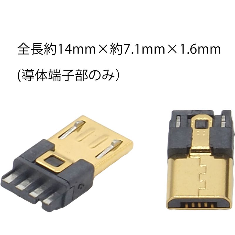 Micro-B USB オス 自作用素材 導体 ケーブルガイド 4本セット