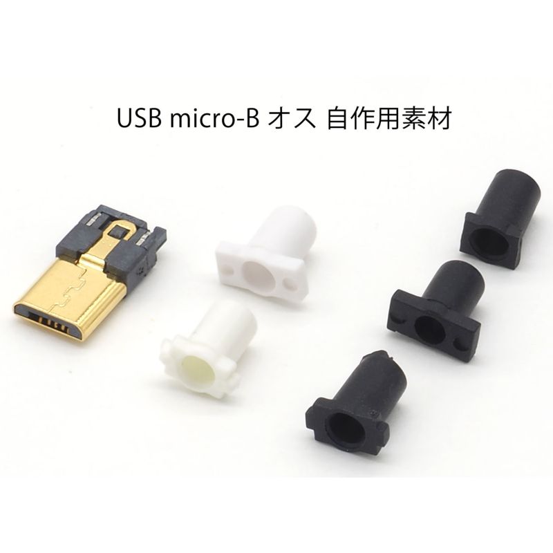 Micro-B USB オス 自作用素材 導体 ケーブルガイド 4本セット