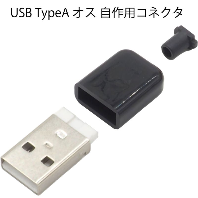 USB Type Aオス自作キット ハウジング、ケーブルガイド付き2個セット
