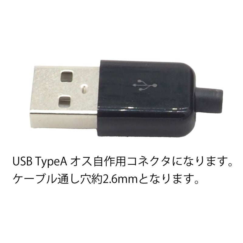 USB Type Aオス自作キット ハウジング、ケーブルガイド付き2個セット