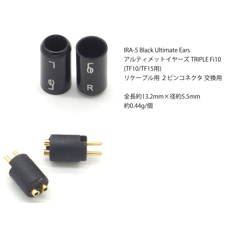 UltimateEars TRIPLE Fi10 (TF10/TF15用) イヤホン用プラグ Black アルティメットイヤーズ IRA-5 ブラック 1ペア