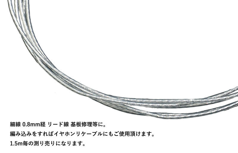 0.8mm リード線 絶縁材TFT(フッ素樹脂) 基板修理 電子工作 イヤホンリケーブルにも 1.5m毎切売り