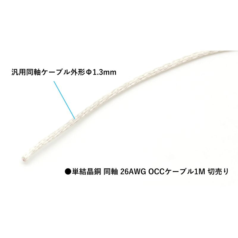 単結銅 同軸 26AWG OCCケーブル より線 1m毎切売り