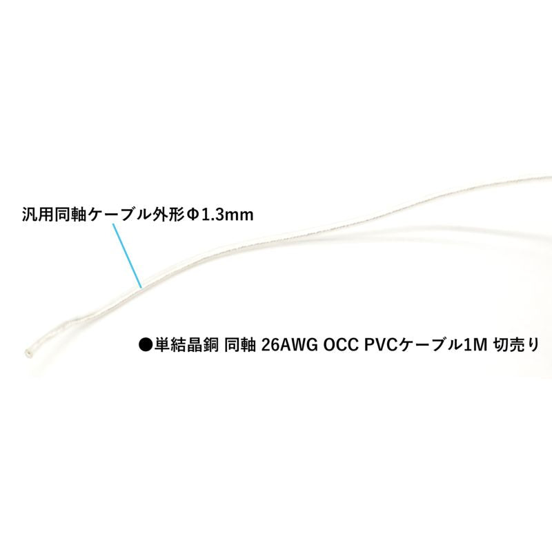 単結銅 より線 同軸 OCCケーブル PVC 1m毎切売り