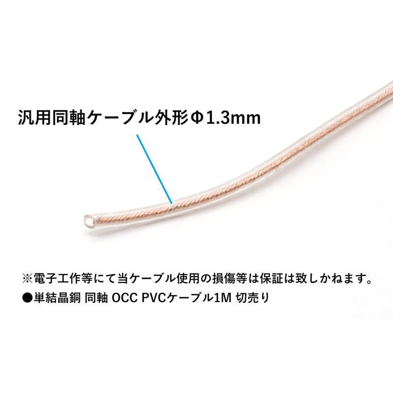 単結銅 同軸 OCCケーブル 1m毎切売り