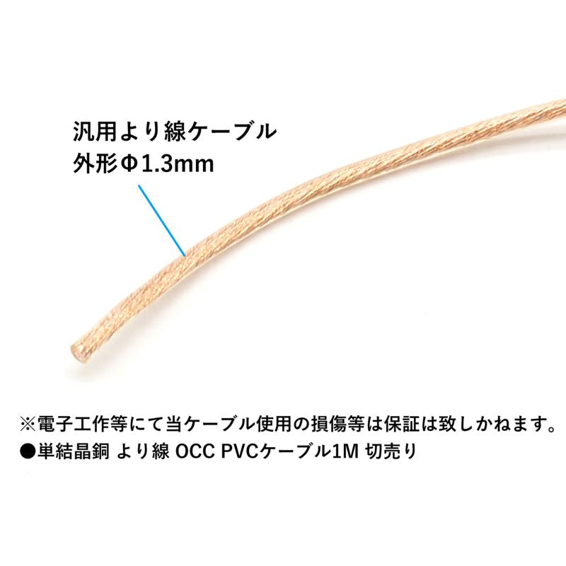 単晶銅 PVC 被覆クリア より線 Φ1.3mm