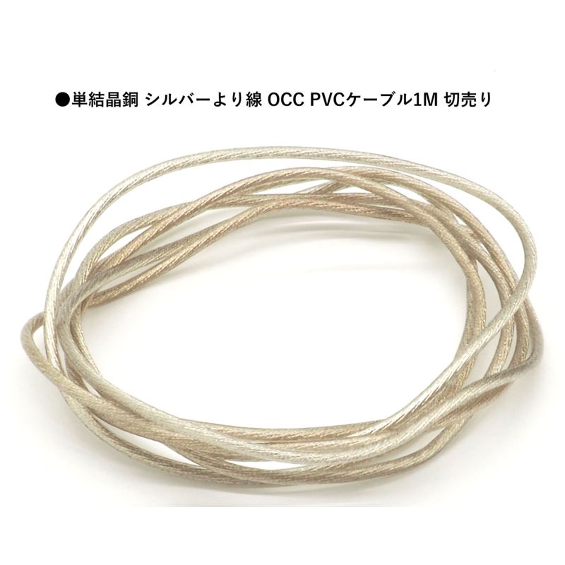 単晶銅 PVC 被覆クリア 導体シルバー色 より線 Φ1.5mm