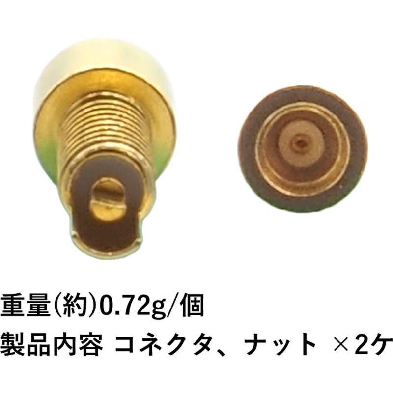 mmcxコネクタ メス ナット取り付けタイプ(2個セット)