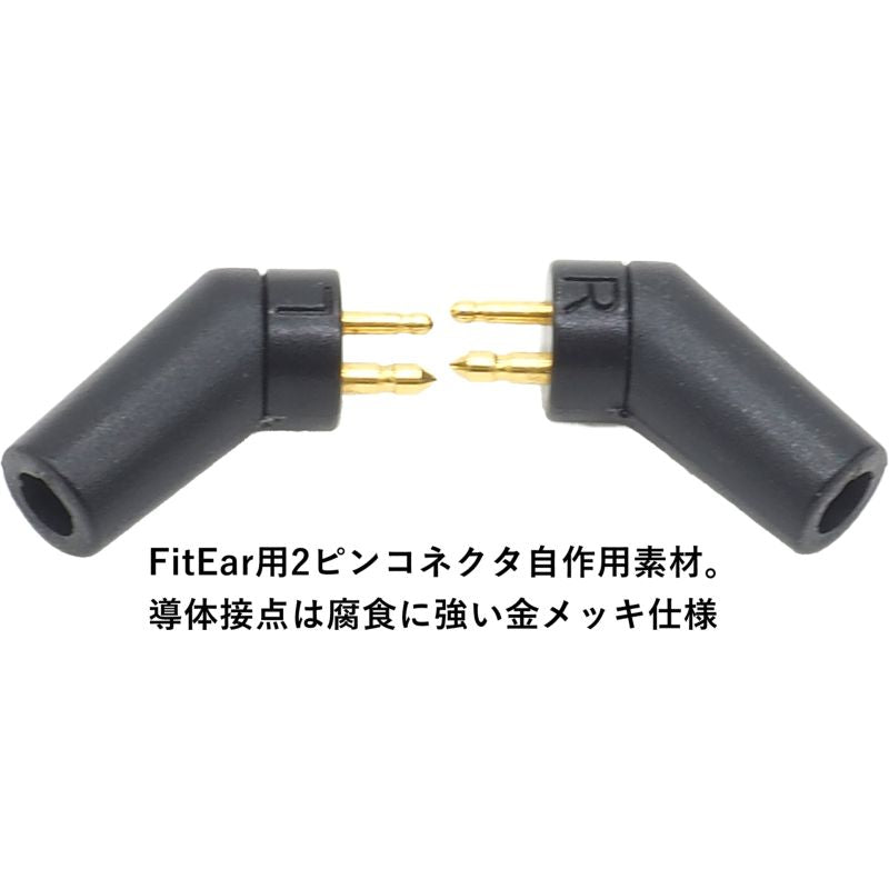 FitEar用2ピンコネクタ L字 リケーブル用コネクタ カバー付き 2個1組