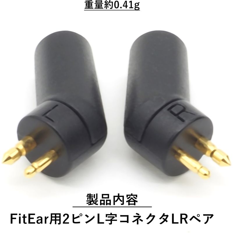 FitEar用2ピンコネクタ L字 リケーブル用コネクタ カバー付き 2個1組