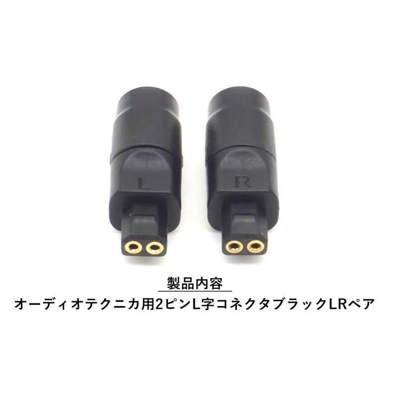 オーディオテクニカ用コネクタ ブラック EP-153-BK