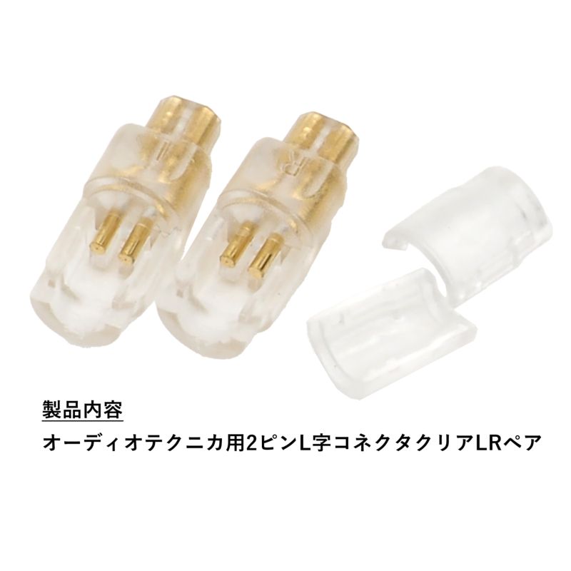 オーディオテクニカ用コネクタ クリア EP-153-CL