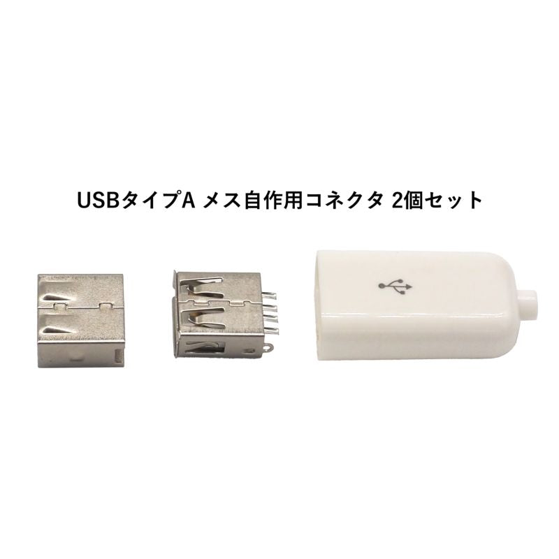 汎用USB type-A メスコネクタ レセプタクル 自作素材 2個セット