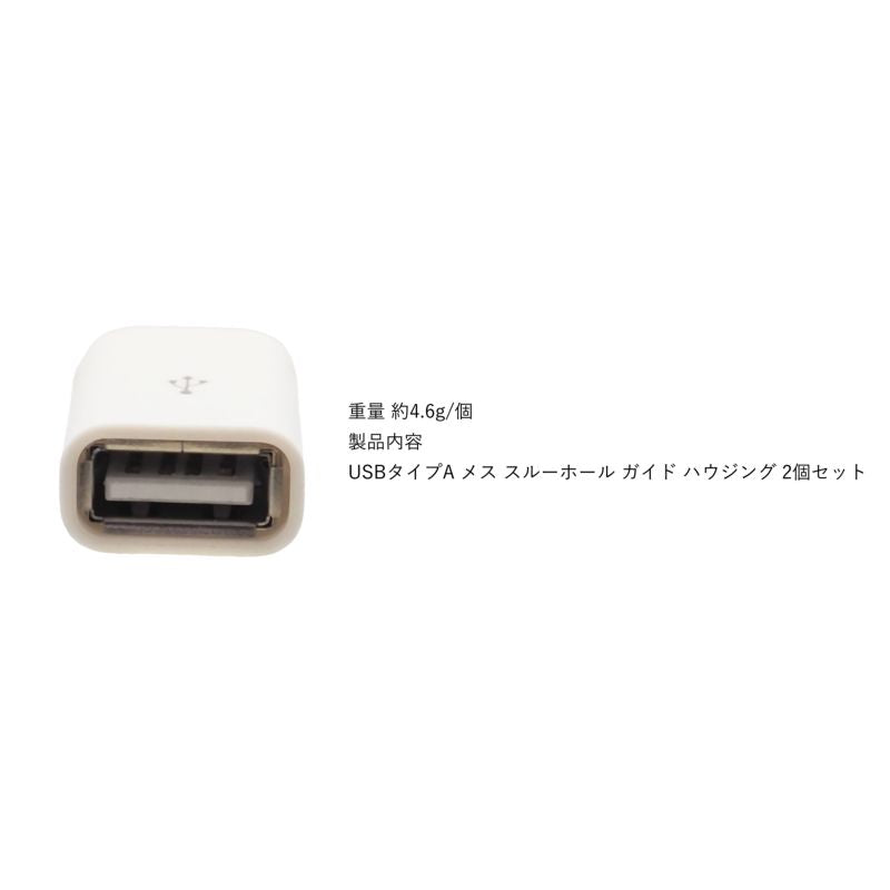 汎用USB type-A メスコネクタ レセプタクル 自作素材 2個セット