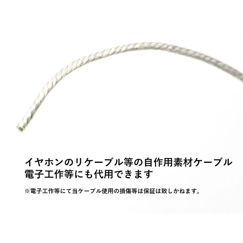 単結晶銅 PVCヘッドフォンアップグレードケーブル 導体シルバーカラー 21AWG 0.5sq 1m毎切売り