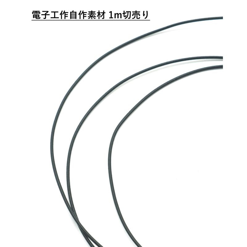 単結晶銅 PE より線 ブラック 26AWG 0.14sq 1m毎切売り
