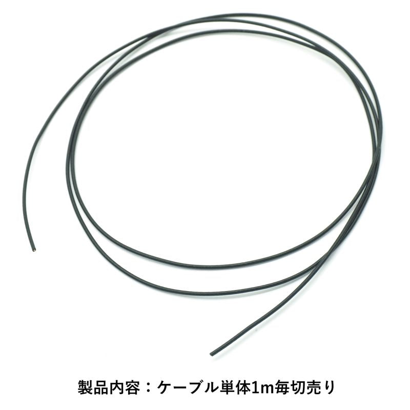 単結晶銅 PE より線 ブラック 26AWG 0.14sq 1m毎切売り