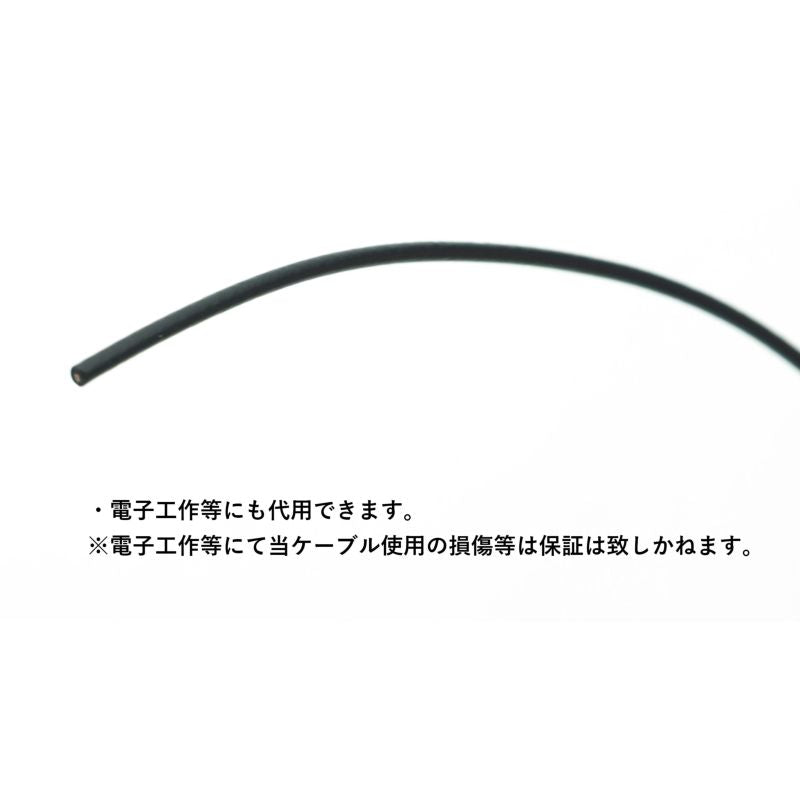 単結晶銅 PE より線 ブラック 26AWG 0.14sq 1m毎切売り
