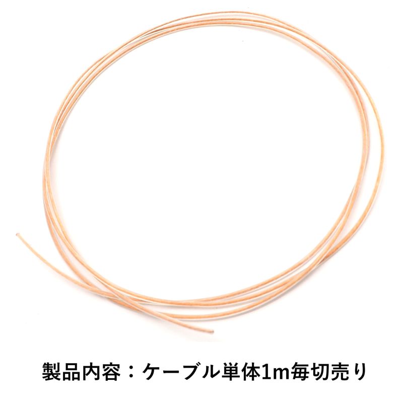 単結晶銅 PEヘッドフォンアップグレードケーブル 導体赤橙色カラ― 26AWG 0.12sq 1m毎切売り